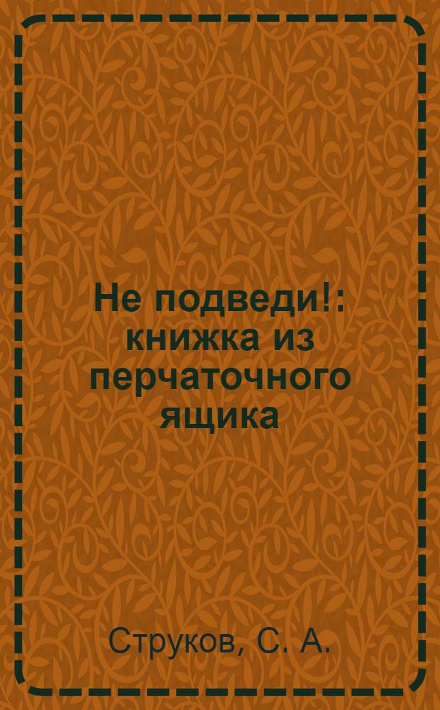 Не подведи! : книжка из перчаточного ящика