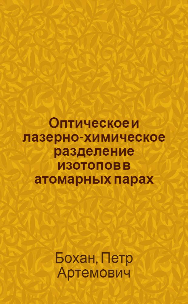 Оптическое и лазерно-химическое разделение изотопов в атомарных парах