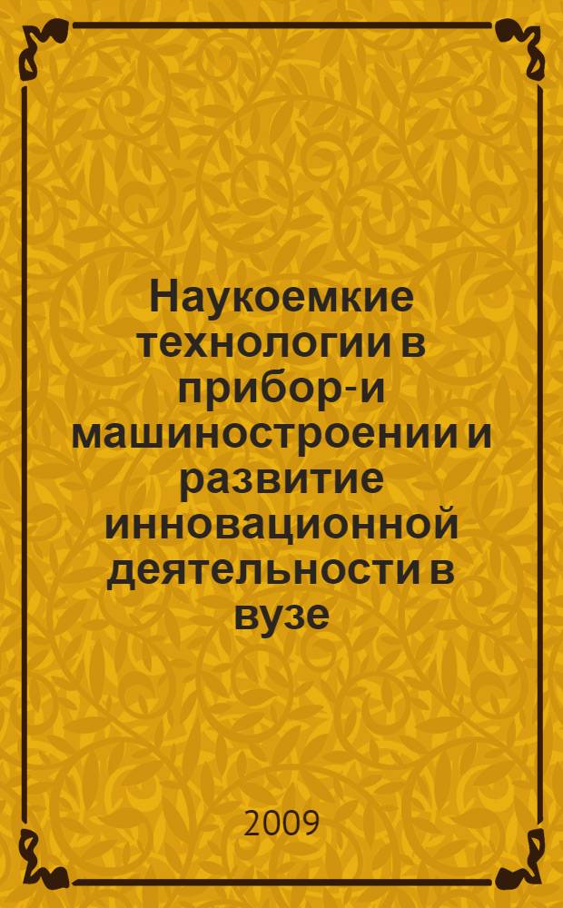 Наукоемкие технологии в приборо- и машиностроении и развитие инновационной деятельности в вузе. Т. 1