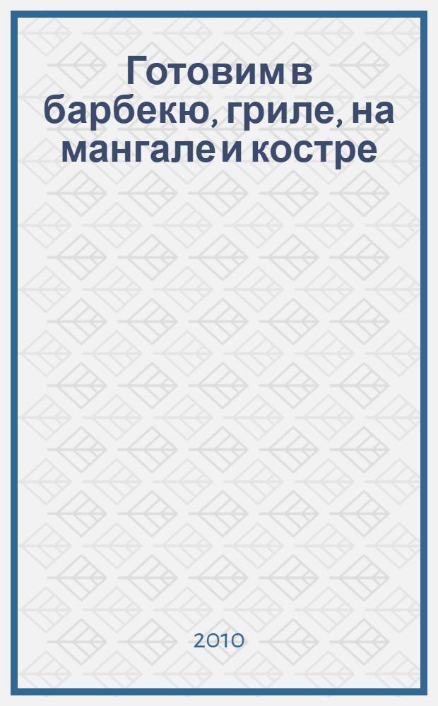 Готовим в барбекю, гриле, на мангале и костре