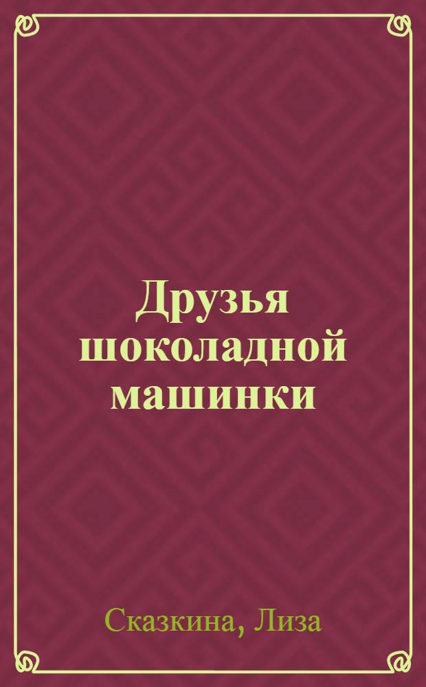 Друзья шоколадной машинки : сборник сказок