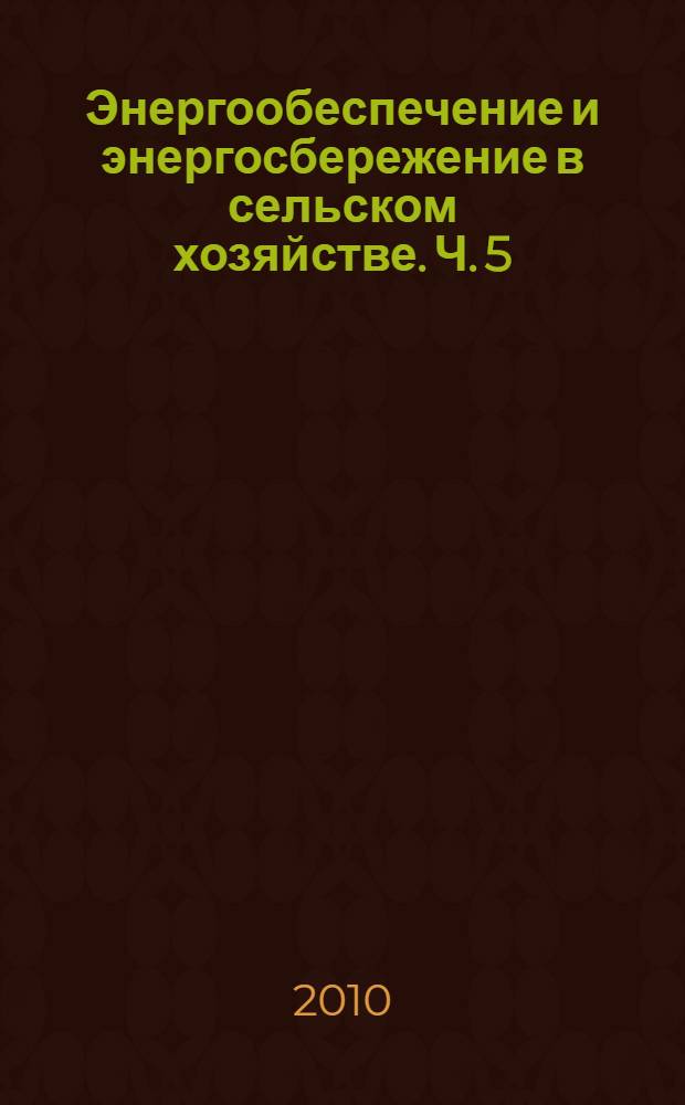 Энергообеспечение и энергосбережение в сельском хозяйстве. Ч. 5 : Нанотехнологии и инфокоммуникационные технологии