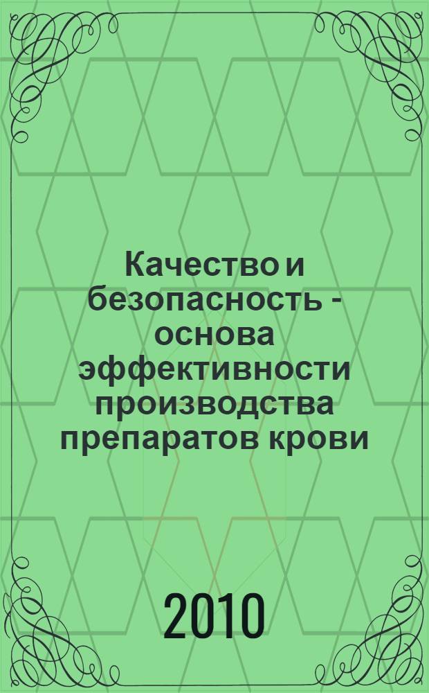 Качество и безопасность - основа эффективности производства препаратов крови
