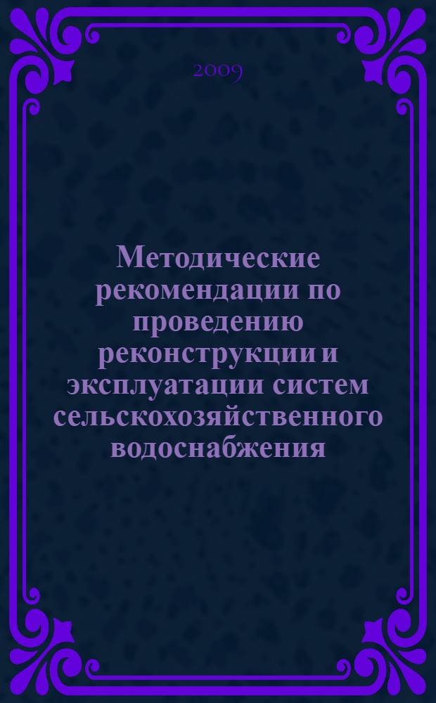 Методические рекомендации по проведению реконструкции и эксплуатации систем сельскохозяйственного водоснабжения