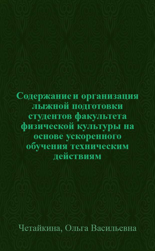 Содержание и организация лыжной подготовки студентов факультета физической культуры на основе ускоренного обучения техническим действиям : автореферат диссертации на соискание ученой степени к. п. н. : специальность 13.00.04 <теория и методика физ. воспитан.>