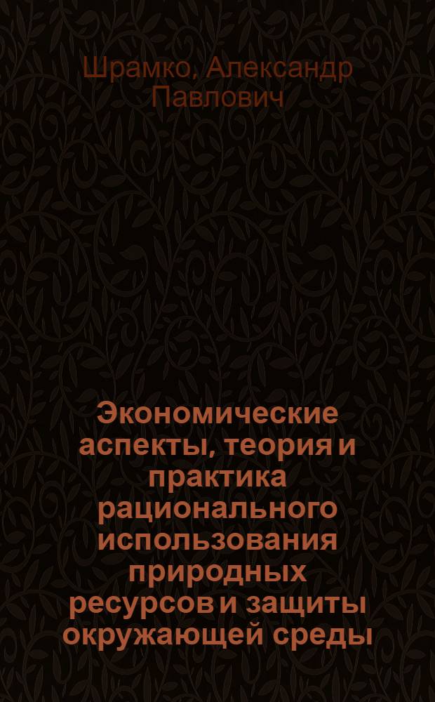 Экономические аспекты, теория и практика рационального использования природных ресурсов и защиты окружающей среды : учебное пособие