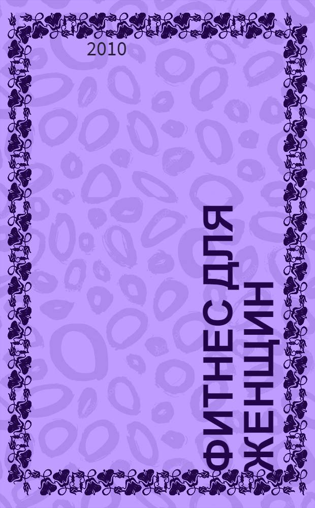 Фитнес для женщин