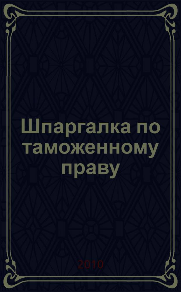 Шпаргалка по таможенному праву