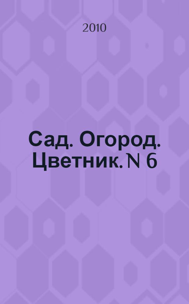 Сад. Огород. Цветник. N 6(87)июнь 2010