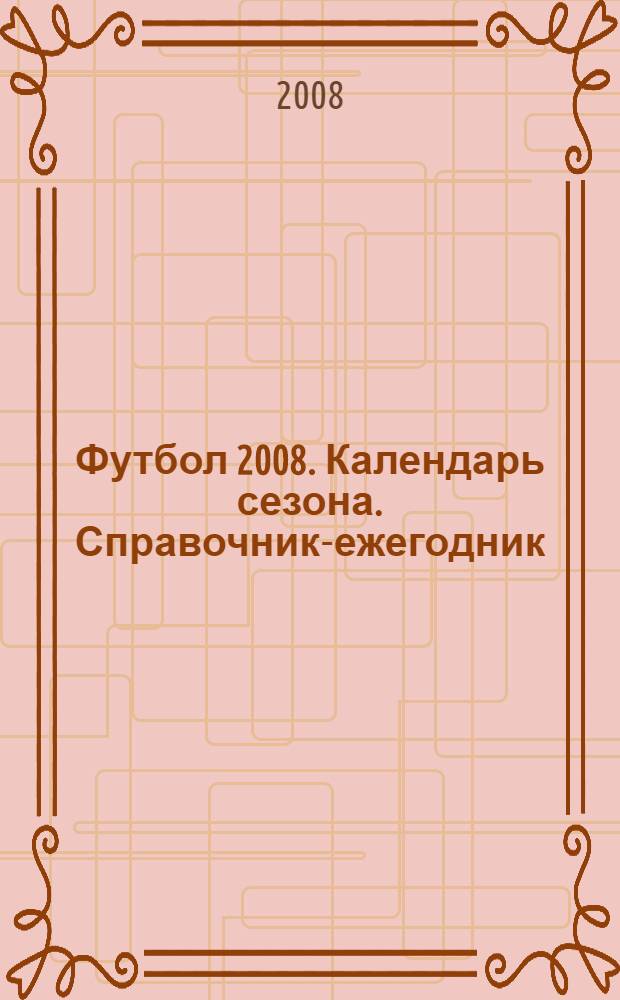 Футбол 2008. Календарь сезона. Справочник-ежегодник
