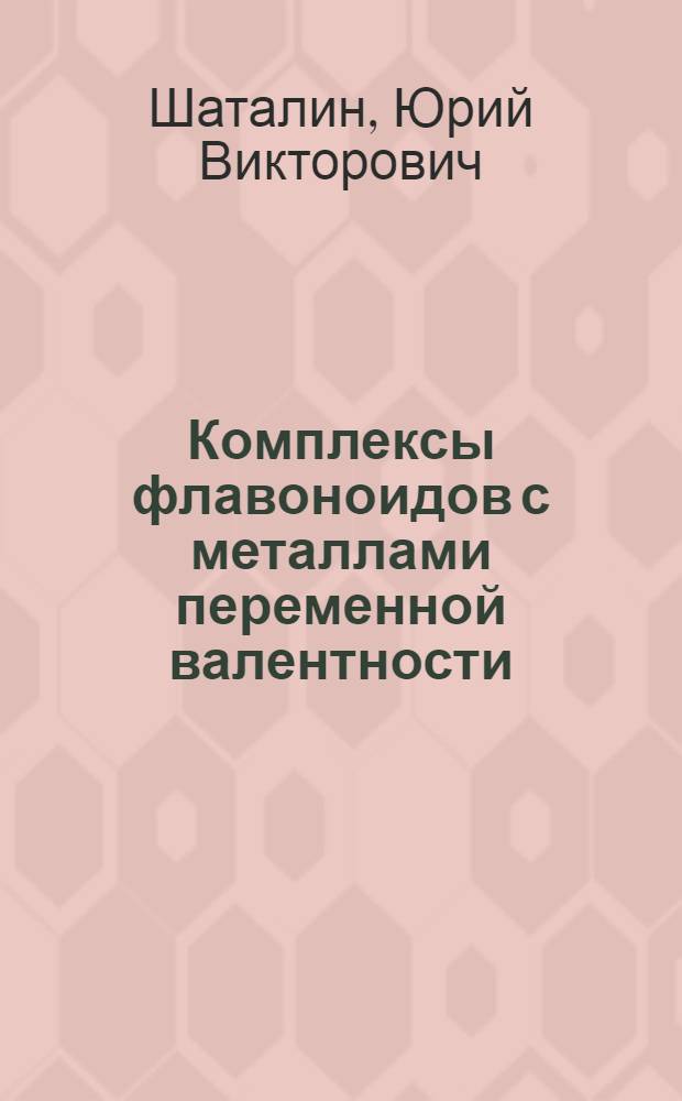 Комплексы флавоноидов с металлами переменной валентности
