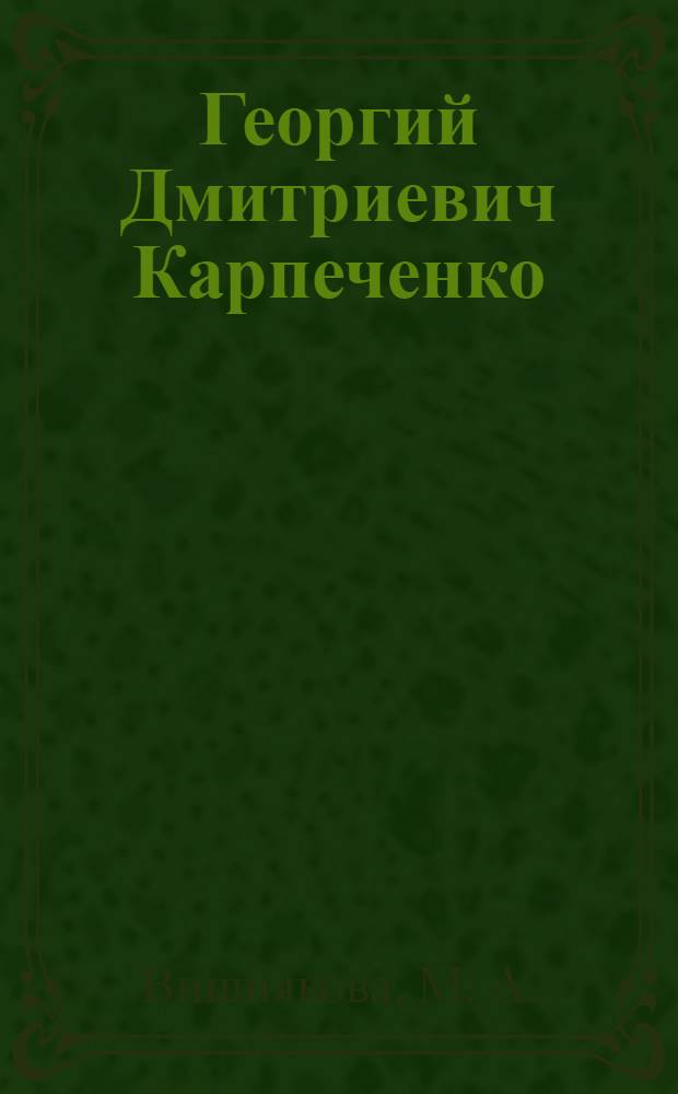 Георгий Дмитриевич Карпеченко