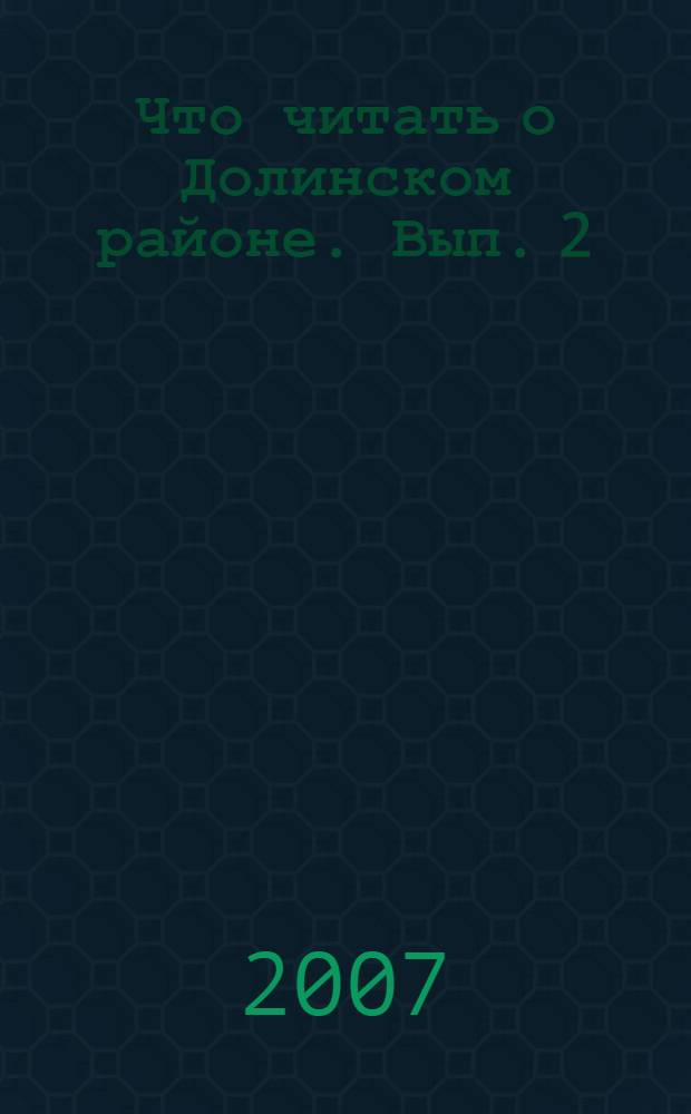 Что читать о Долинском районе. Вып. 2