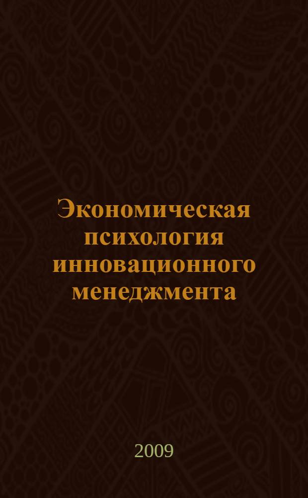 Экономическая психология инновационного менеджмента : труды Международной научно-практической Internet - конференции