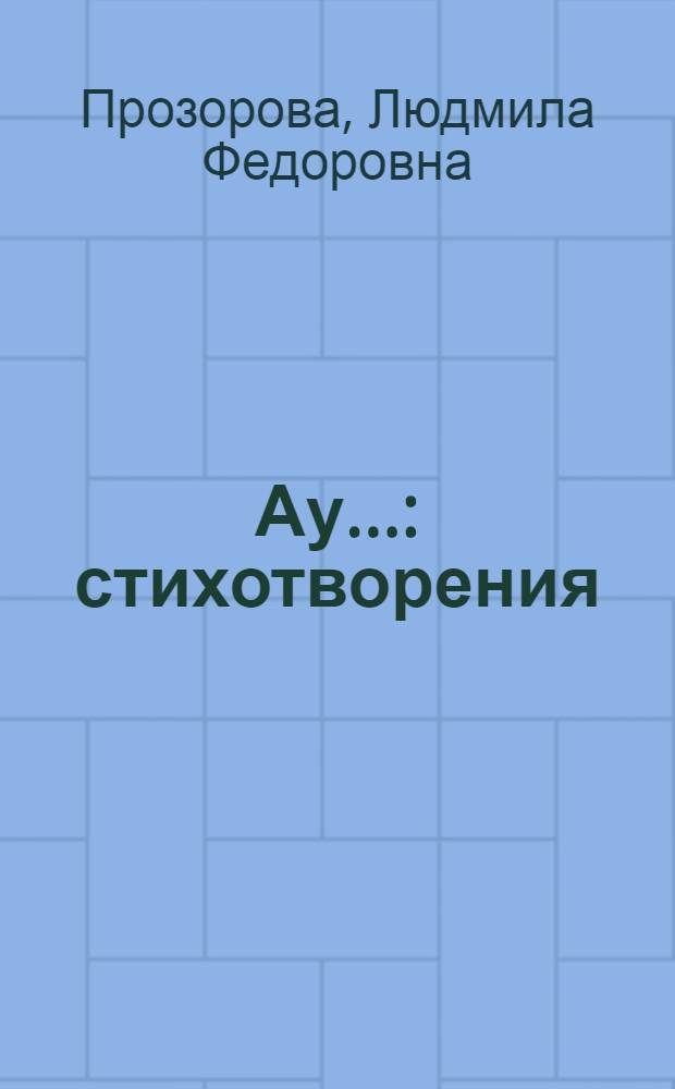 Ау... : стихотворения