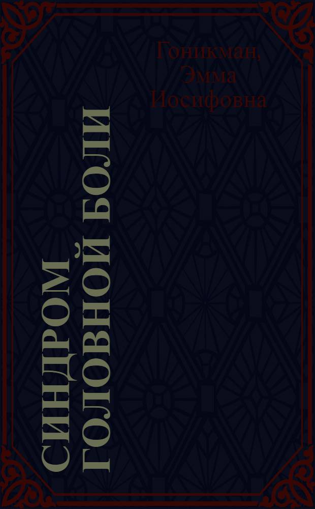 Синдром головной боли : клиника. Акупунктура. Гомеопатия