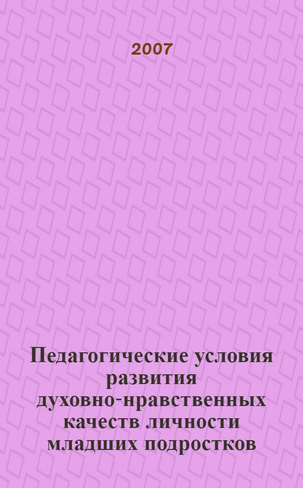 Педагогические условия развития духовно-нравственных качеств личности младших подростков (на материале изучения художественных образов) : автореферат диссертации на соискание ученой степени к. п. н. : специальность 13.00.01 <общая педагогика>