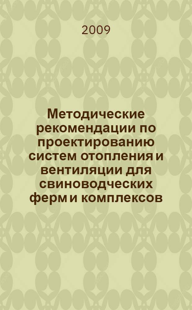 Методические рекомендации по проектированию систем отопления и вентиляции для свиноводческих ферм и комплексов