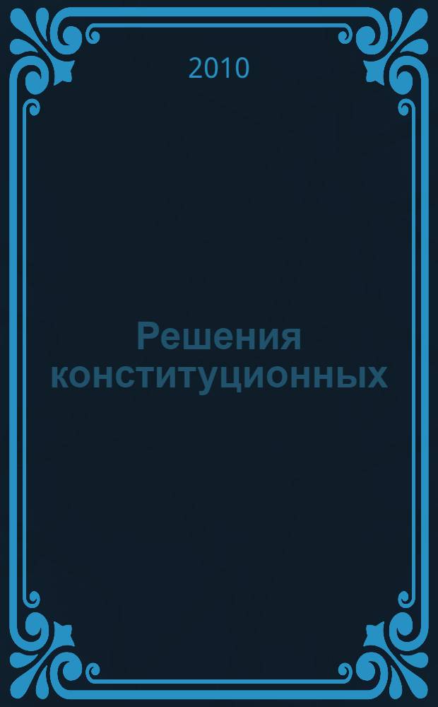 Решения конституционных (уставных) судов субъектов Российской Федерации, 1992-2008. Т. 5