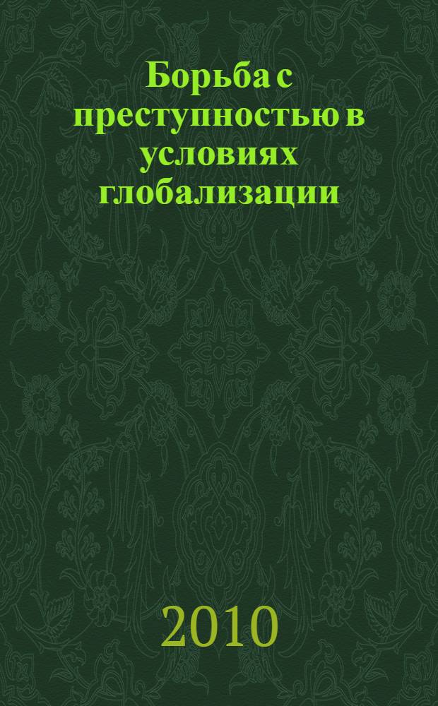 Борьба с преступностью в условиях глобализации: новые вызовы и поиски адекватных ответов. Т. 2