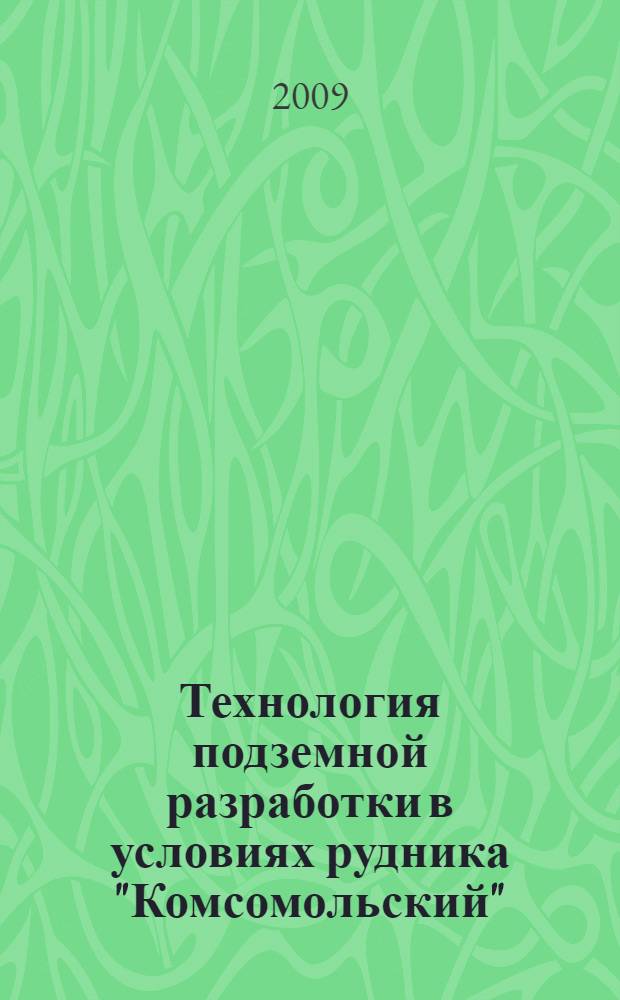 Технология подземной разработки в условиях рудника "Комсомольский" : учебное пособие