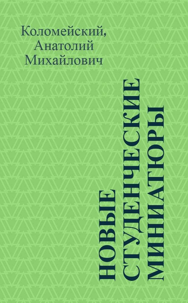 Новые студенческие миниатюры : свежие идеи для КВНов, капустников, вечеринок