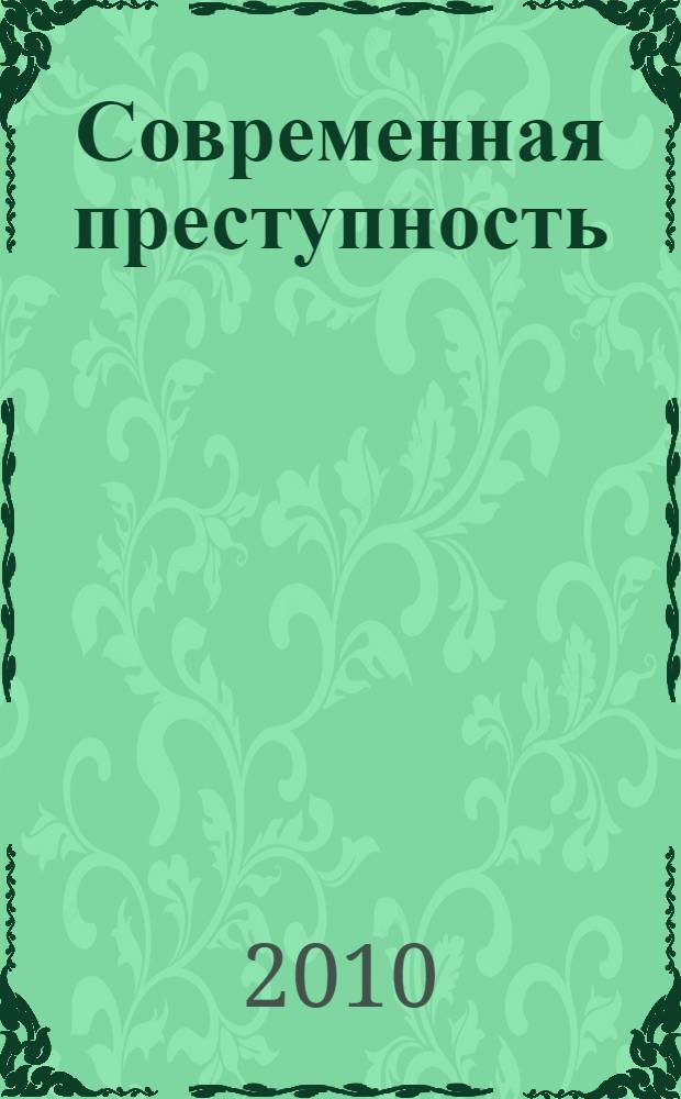 Современная преступность: состояние, проблемы, перспективы противодействия. Т. N° 2