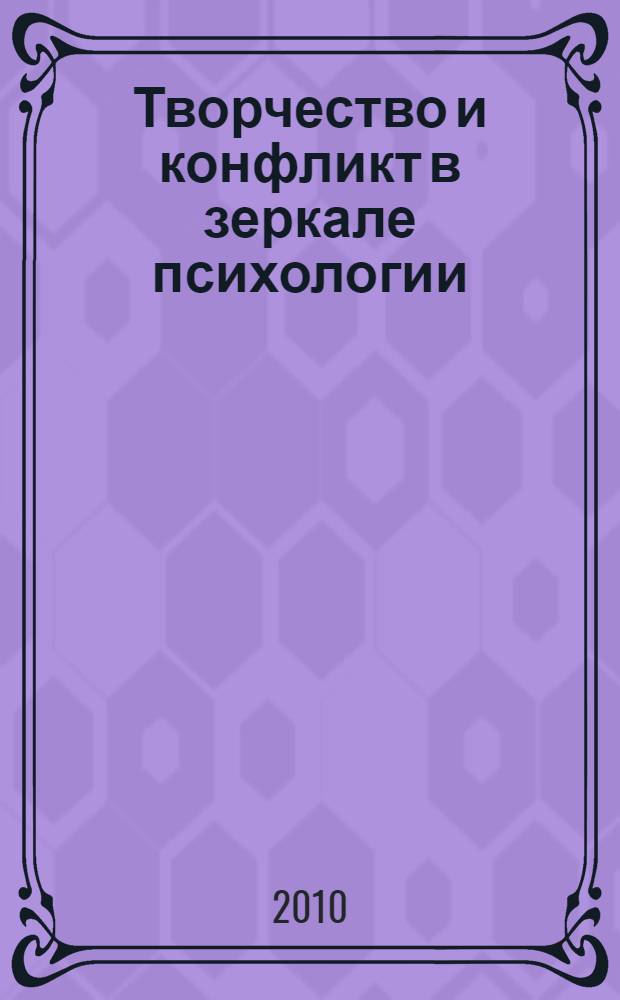 Творчество и конфликт в зеркале психологии