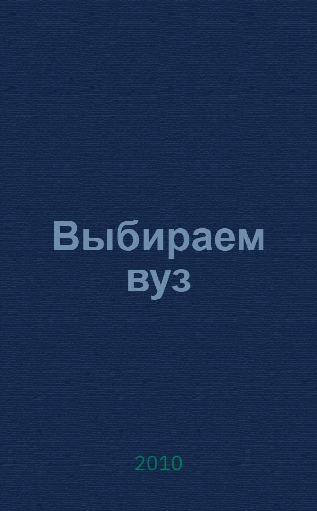 Выбираем вуз: справочник. весна-осень 2010