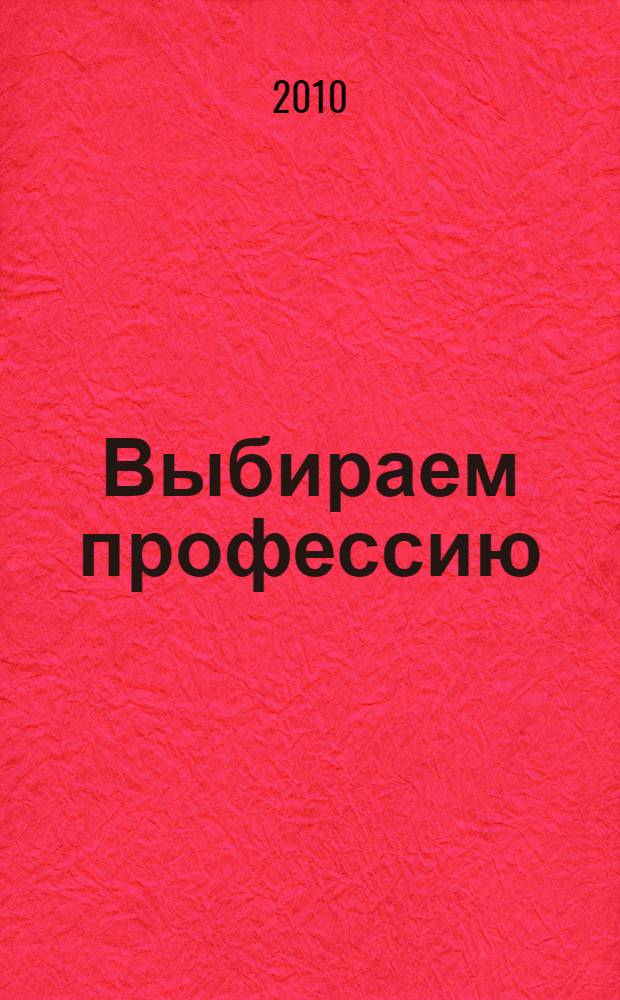 Выбираем профессию: справочник. 2010