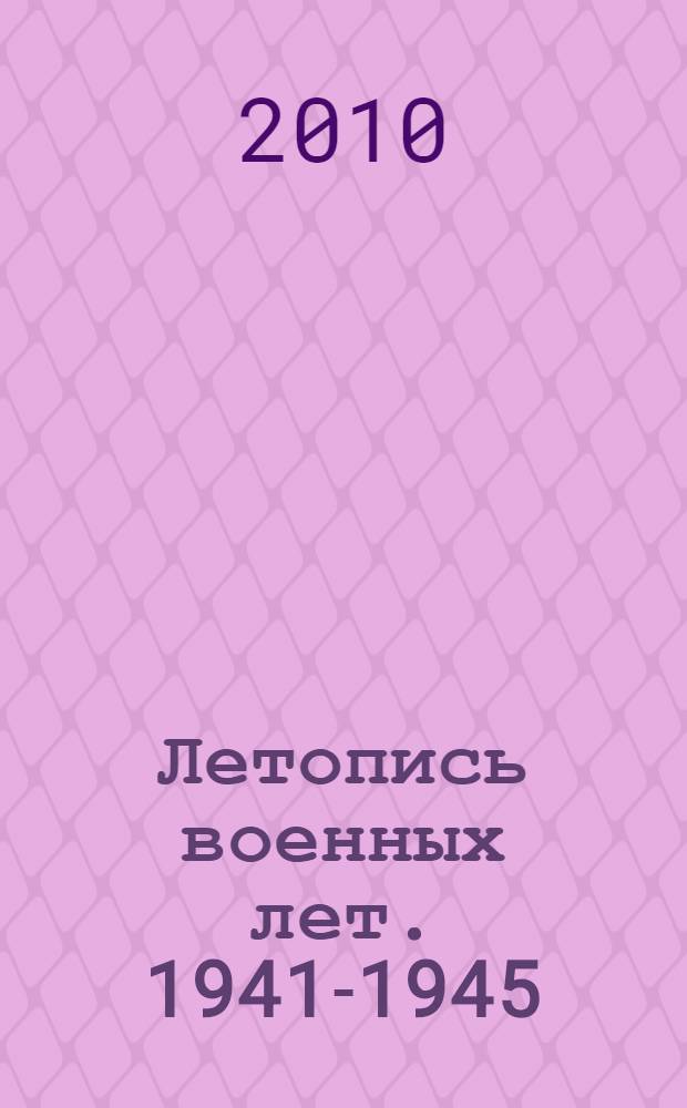 Летопись военных лет. 1941-1945 : (Свердловский горный институт в годы Великой Отечественной войны)