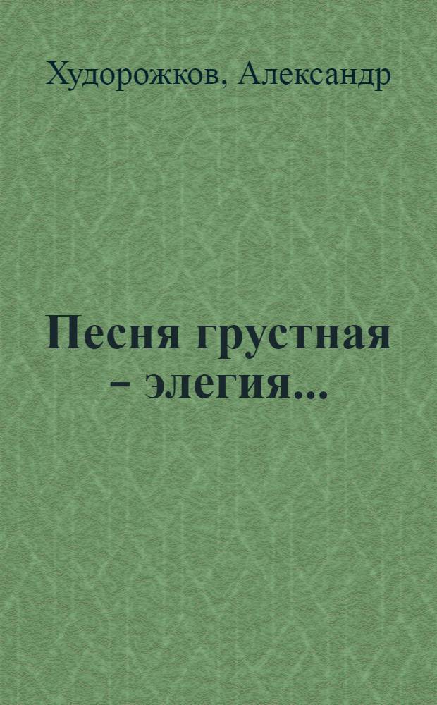 Песня грустная - элегия...
