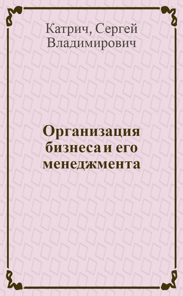 Организация бизнеса и его менеджмента