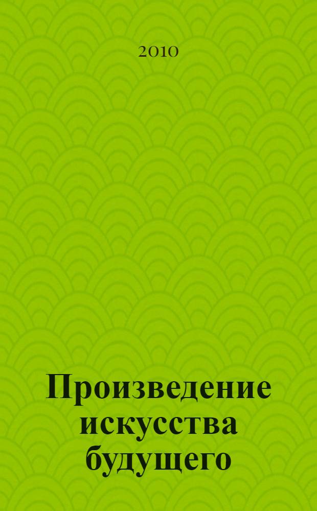 Произведение искусства будущего = Das Kunstwerk der Zukunft