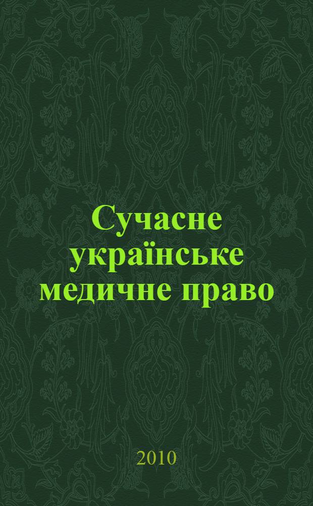 Сучасне укра&iuml;нське медичне право : сборник статей