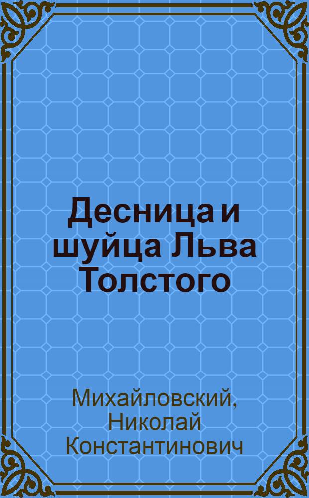 Десница и шуйца Льва Толстого; Ф.М.Достоевский - жестокий талант / Н.К. Михайловский