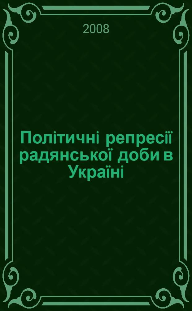 Полiтичнi репресiï радянськоï доби в Украïнi : науково-допомiжний бiблiографiчний покажчик