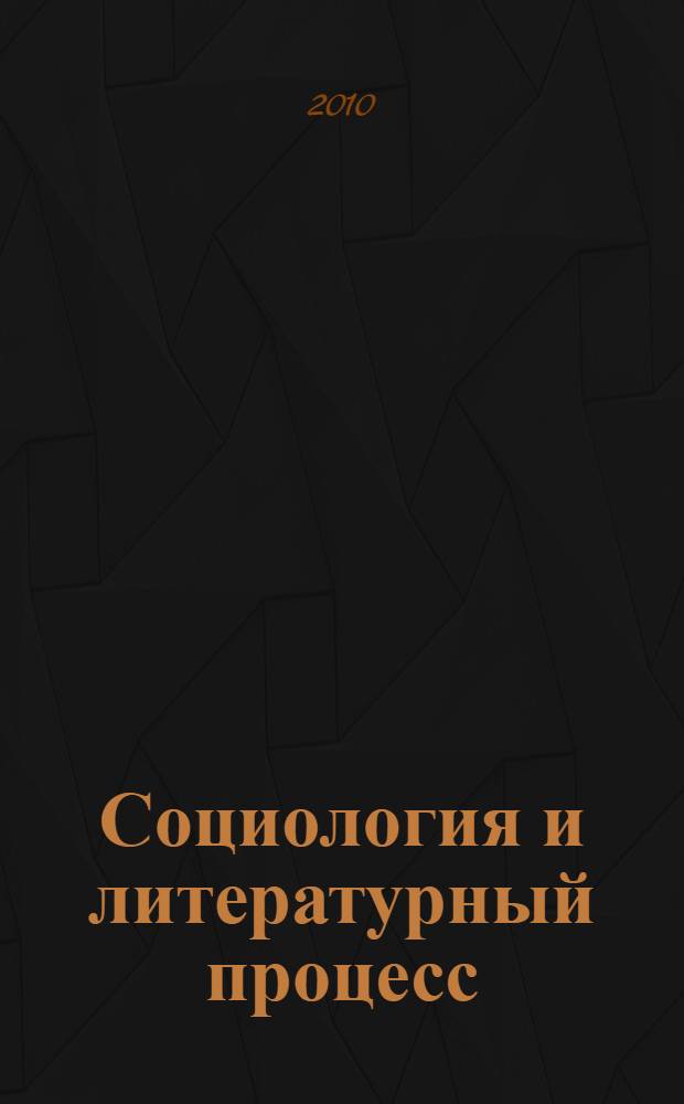 Социология и литературный процесс : физиологический очерк (1830-1840) как предтеча русских социологий