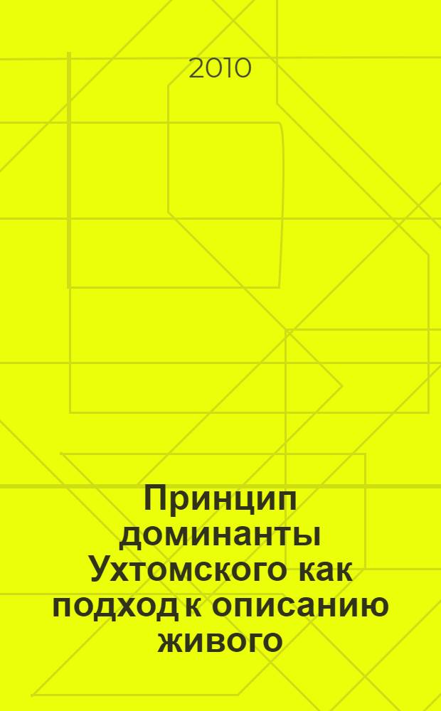 Принцип доминанты Ухтомского как подход к описанию живого
