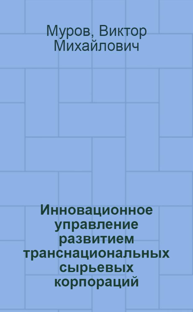 Инновационное управление развитием транснациональных сырьевых корпораций