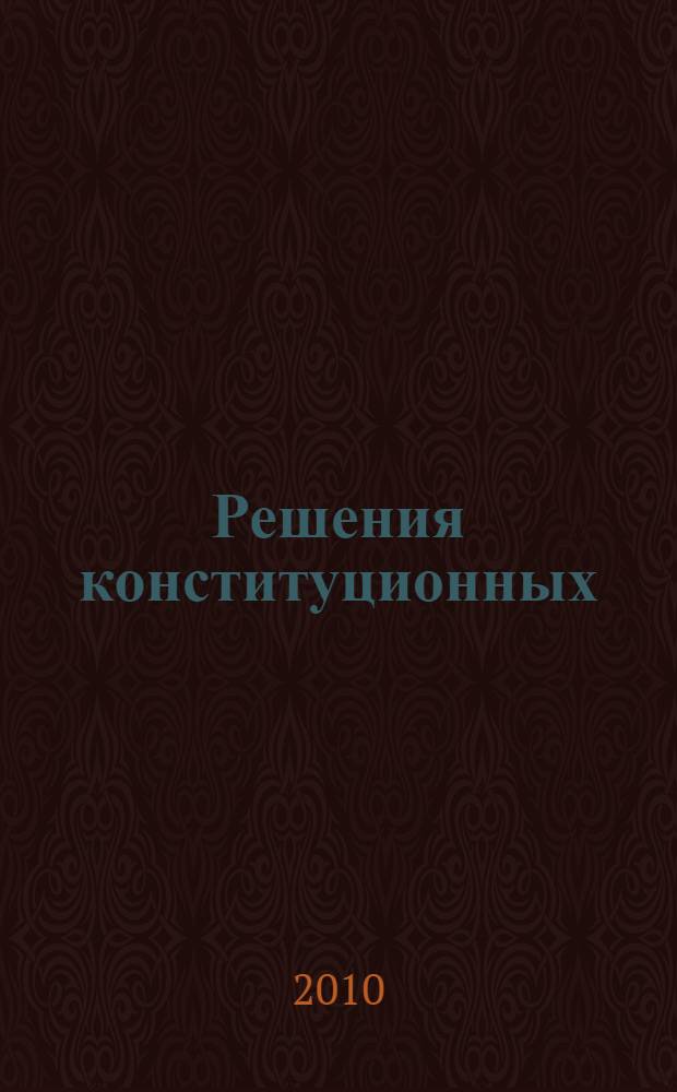 Решения конституционных (уставных) судов субъектов Российской Федерации, 1992-2008. Т. 7