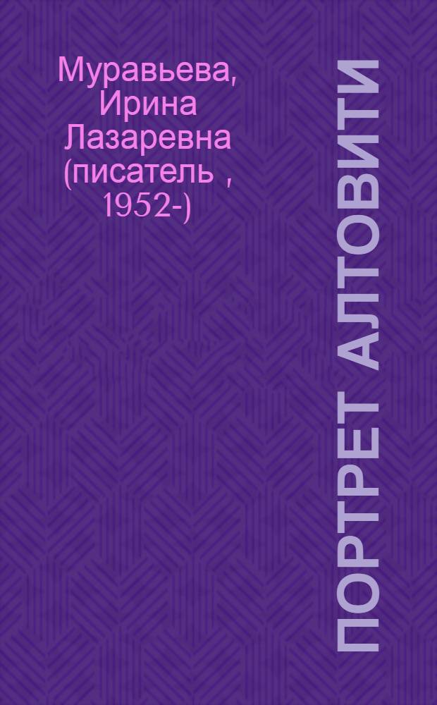 Портрет Алтовити