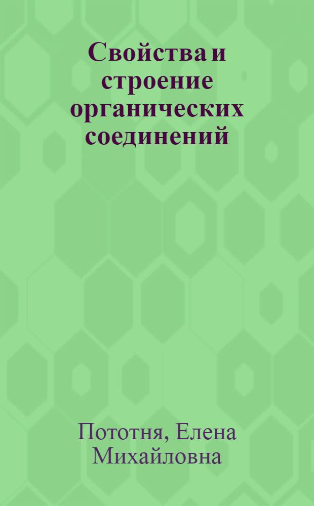 Свойства и строение органических соединений : методическое пособие