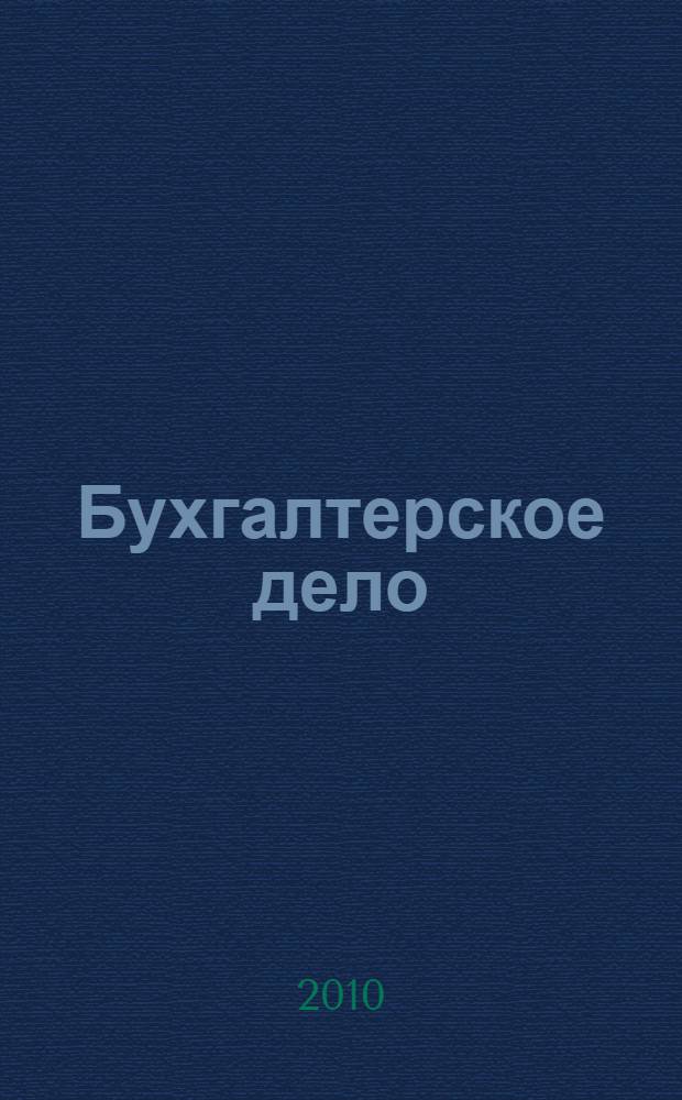 Бухгалтерское дело : учебное пособие для студентов, обучающихся по специальности "Бухгалтерский учет, анализ и аудит"