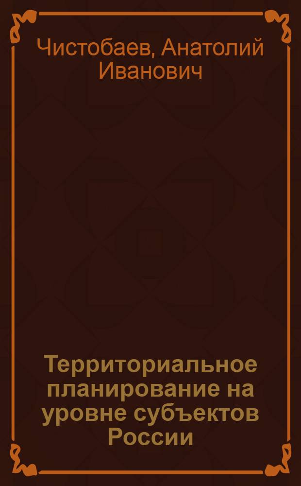Территориальное планирование на уровне субъектов России : монография