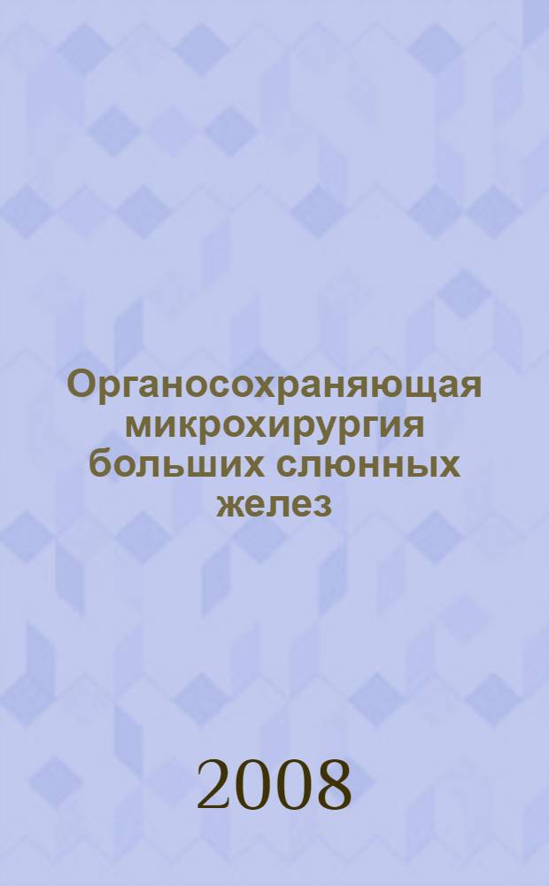 Органосохраняющая микрохирургия больших слюнных желез : монография