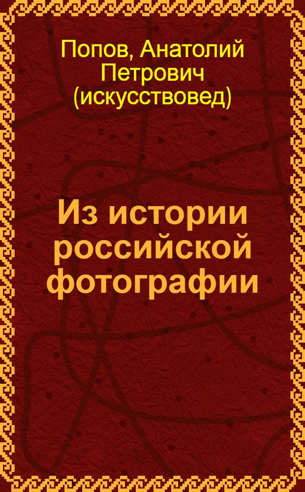 Из истории российской фотографии