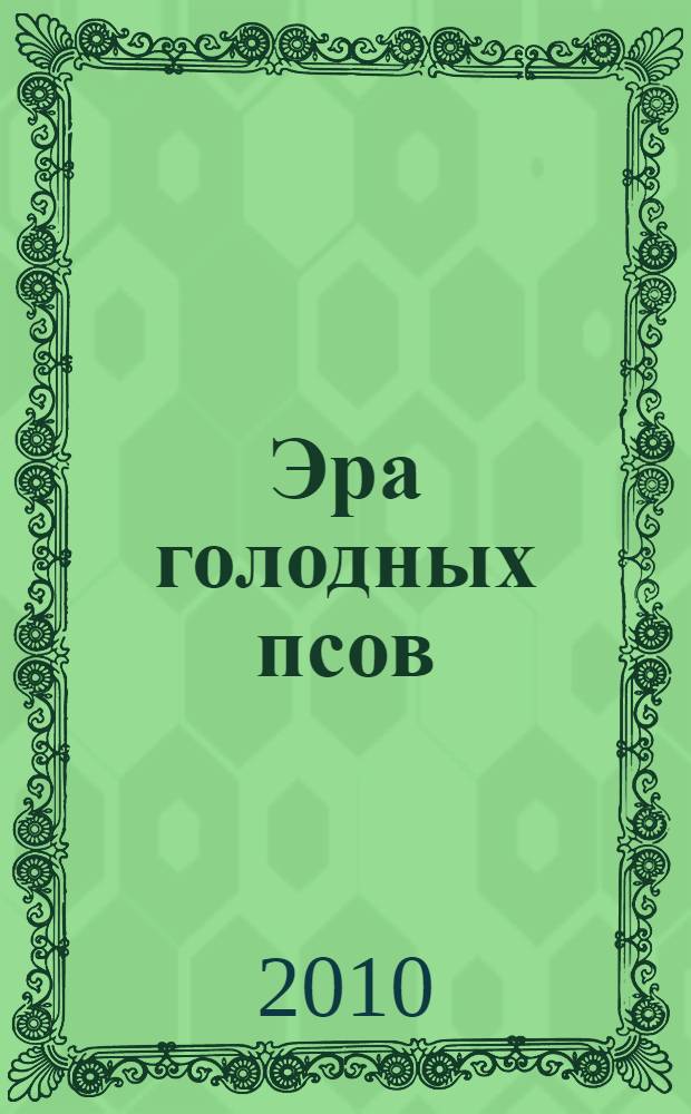 Эра голодных псов