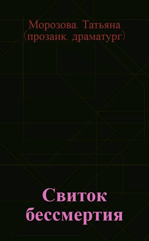 Свиток бессмертия : роман