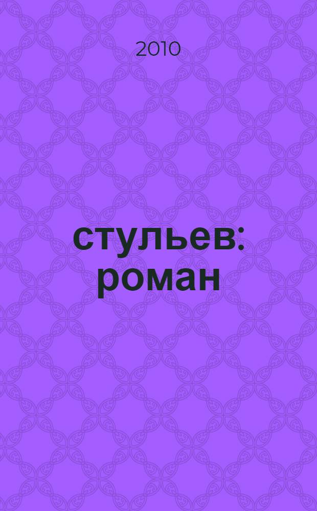 12 стульев : роман